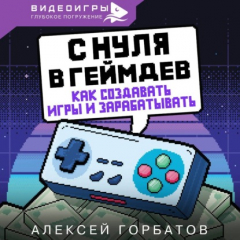 Книга С нуля в геймдев. Как создавать игры и зарабатывать на ReadRate.com книга С нуля в геймдев. Как создавать игры и зарабатывать