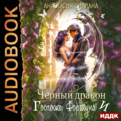 Книга Черный дракон и Госпожа Фортуна на ReadRate.com книга Черный дракон и Госпожа Фортуна
