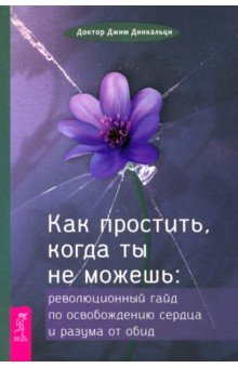 Книга Как простить, когда ты не можешь. Революционный гайд по освобождению сердца и разума от обид на ReadRate.com книга Как простить, когда ты не можешь. Революционный гайд по освобождению сердца и разума от обид