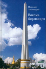 книга Восемь бирманцев
