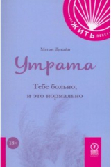 книга Утрата. Тебе больно и это нормально
