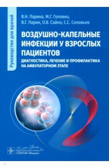 Книга Воздушно-капельные инфекции у взрослых пациентов. Диагностика, лечение и профилактика на ReadRate.com книга Воздушно-капельные инфекции у взрослых пациентов. Диагностика, лечение и профилактика
