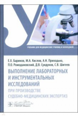 книга Выполнение лабораторных и инструментальных исследований при производстве