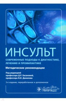 Книга Инсульт. Современные подходы диагностики, лечения и профилактики. Методические рекомендации на ReadRate.com книга Инсульт. Современные подходы диагностики, лечения и профилактики. Методические рекомендации