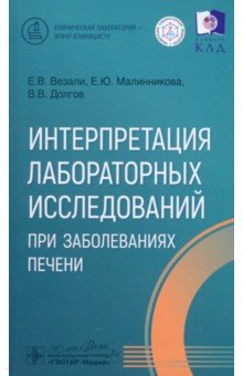 Книга Интерпретация лабораторных исследований при заболеваниях печени на ReadRate.com книга Интерпретация лабораторных исследований при заболеваниях печени