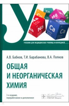 Книга Общая и неорганическая химия. Учебник на ReadRate.com книга Общая и неорганическая химия. Учебник