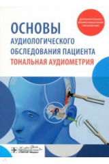 книга Основы аудиологического обследования пациента. Тональная аудиометрия. Учебное пособие