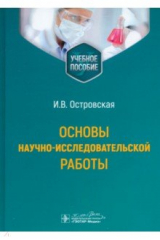 книга Основы научно-исследовательской работы. Учебное пособие