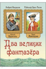 книга Два великих фантазёра