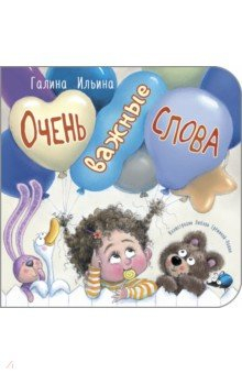 книга Очень важные слова