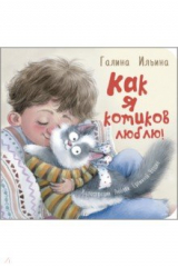 книга Как я котиков люблю!