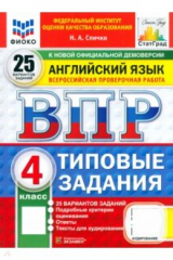книга ВПР. Английский язык. 4 класс. 25 вариантов. Типовые задания