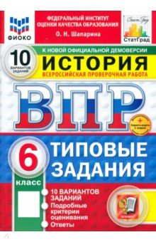 Книга ВПР. История. 6 класс. 10 вариантов. Типовые задания на ReadRate.com книга ВПР. История. 6 класс. 10 вариантов. Типовые задания