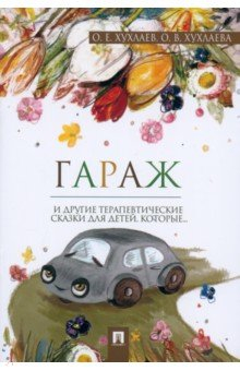 Книга Гараж. Терапевтические сказки на ReadRate.com книга Гараж. Терапевтические сказки