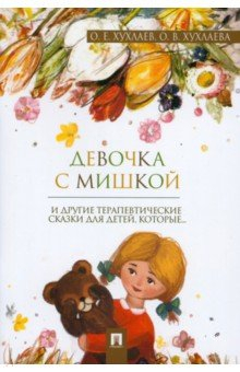Книга Девочка с мишкой. Терапевтические сказки на ReadRate.com книга Девочка с мишкой. Терапевтические сказки