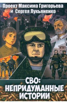 Книга СВО. Непридуманные истории. Графический роман на ReadRate.com книга СВО. Непридуманные истории. Графический роман