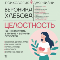 Книга Целостность. Как не застрять в травме и вернуть себе себя на ReadRate.com книга Целостность. Как не застрять в травме и вернуть себе себя