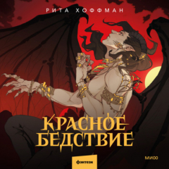 Книга Красное бедствие на ReadRate.com книга Красное бедствие