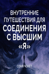 книга Внутренние путешествия для соединения с высшим «я»