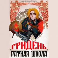 Книга Гридень: Ратная школа на ReadRate.com книга Гридень: Ратная школа
