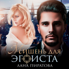 Книга Мишень для эгоиста на ReadRate.com книга Мишень для эгоиста