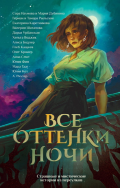 Книга Все оттенки ночи. Страшные и мистические истории из переулков на ReadRate.com книга Все оттенки ночи. Страшные и мистические истории из переулков