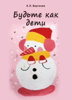 Книга Будьте как дети на ReadRate.com книга Будьте как дети