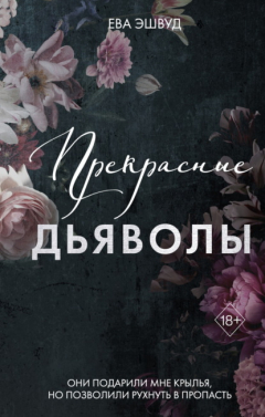 Книга Прекрасные дьяволы на ReadRate.com книга Прекрасные дьяволы