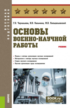 Книга Основы военно-научной работы. (Бакалавриат, Магистратура, Специалитет). Учебник. на ReadRate.com книга Основы военно-научной работы. (Бакалавриат, Магистратура, Специалитет). Учебник.