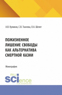 Книга Пожизненное лишение свободы как альтернатива смертной казни. (Аспирантура, Бакалавриат, Магистратура). Монография. на ReadRate.com книга Пожизненное лишение свободы как альтернатива смертной казни. (Аспирантура, Бакалавриат, Магистратура). Монография.