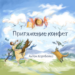 Книга Притяжение конфет на ReadRate.com книга Притяжение конфет