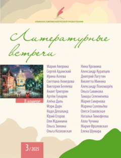Книга Альманах современной русской прозы и поэзии «Литературные встречи» №3 на ReadRate.com книга Альманах современной русской прозы и поэзии «Литературные встречи» №3