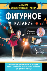книга Фигурное катание с Татьяной Волосожар