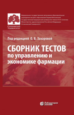 Книга Сборник тестов по управлению и экономике фармации на ReadRate.com книга Сборник тестов по управлению и экономике фармации