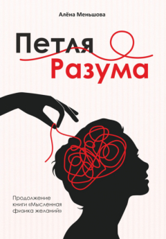 Книга Петля разума на ReadRate.com книга Петля разума