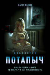 книга Потапыч