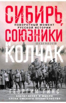 Книга Сибирь, союзники и Колчак. Поворотный момент русской истории. 1918—1920 гг. Впечатления и мысли на ReadRate.com книга Сибирь, союзники и Колчак. Поворотный момент русской истории. 1918—1920 гг. Впечатления и мысли