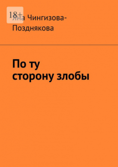 Книга По ту сторону злобы на ReadRate.com книга По ту сторону злобы