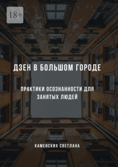 Книга Дзен в большом городе. Практики осознанности для занятых людей на ReadRate.com книга Дзен в большом городе. Практики осознанности для занятых людей