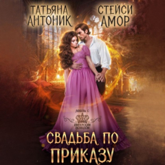 Книга Свадьба по приказу на ReadRate.com книга Свадьба по приказу