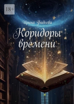 Книга Коридоры времени на ReadRate.com книга Коридоры времени