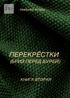 Книга Перекрестки. Книга вторая. Бриз перед бурей на ReadRate.com книга Перекрестки. Книга вторая. Бриз перед бурей