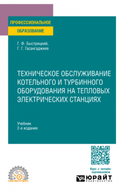 Книга Техническое обслуживание котельного и турбинного оборудования на тепловых электрических станциях 2-е изд., испр. и доп. Учебник для СПО на ReadRate.com книга Техническое обслуживание котельного и турбинного оборудования на тепловых электрических станциях 2-е изд., испр. и доп. Учебник для СПО