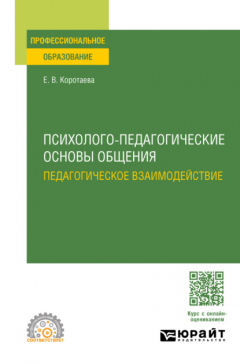 Книга Психолого-педагогические основы общения. Педагогическое взаимодействие. Учебное пособие для СПО на ReadRate.com книга Психолого-педагогические основы общения. Педагогическое взаимодействие. Учебное пособие для СПО