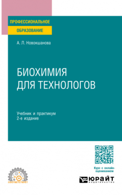 Книга Биохимия для технологов 2-е изд. Учебник и практикум для СПО на ReadRate.com книга Биохимия для технологов 2-е изд. Учебник и практикум для СПО