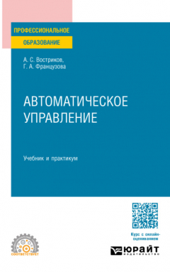 Книга Автоматическое управление. Учебник и практикум для СПО на ReadRate.com книга Автоматическое управление. Учебник и практикум для СПО