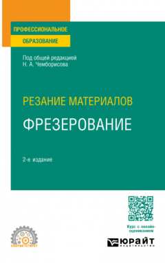 книга Резание материалов: фрезерование 2-е изд., пер. и доп. Учебное пособие для СПО