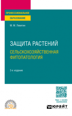 Книга Защита растений. Сельскохозяйственная фитопатология 3-е изд., испр. и доп. Учебное пособие для СПО на ReadRate.com книга Защита растений. Сельскохозяйственная фитопатология 3-е изд., испр. и доп. Учебное пособие для СПО