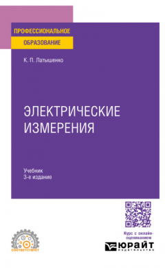 Книга Электрические измерения 3-е изд., испр. и доп. Учебник для СПО на ReadRate.com книга Электрические измерения 3-е изд., испр. и доп. Учебник для СПО