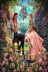 книга Танго со звездой